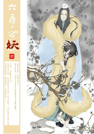 《六爵·万妖》