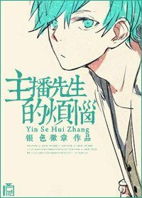 主播先生的烦恼