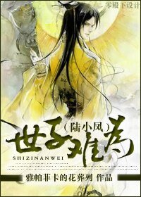 《(陆小凤同人)世子难为》