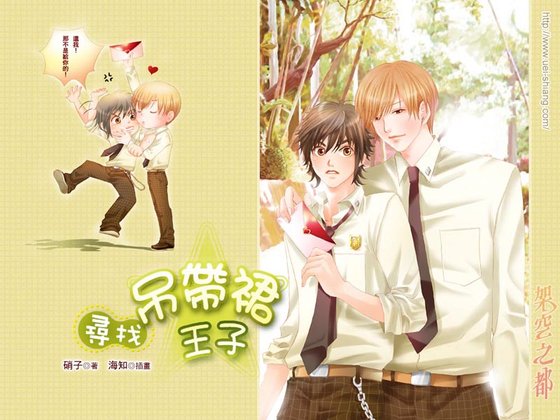 《寻找吊带裙王子》