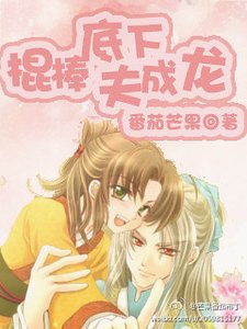 《棍棒底下夫成龙》