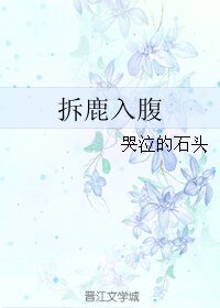 《拆鹿入覆》