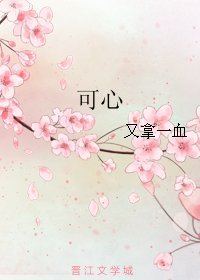 可心