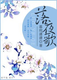 《落夜歌》