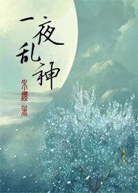 《一夜乱神》