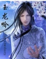 玉龙吟