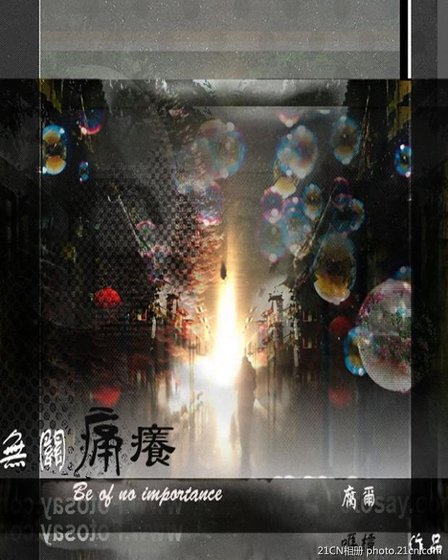 《无关痛痒》