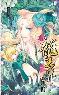 《龙王界之二暗影(出书版)》