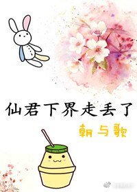 《仙君下界走丢了》