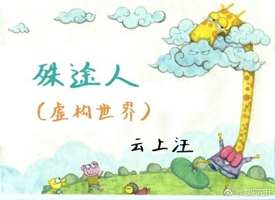 殊途人（虚构世界）