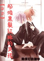《(HP)那个黑发红眸的男孩》