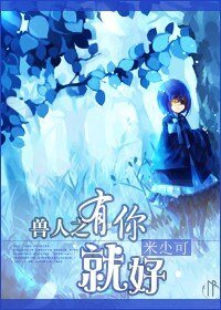 《兽人之有你就好》