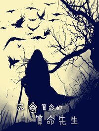 《不会算命的算命先生》