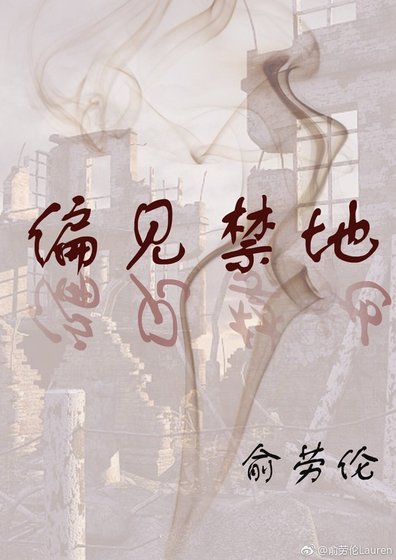 《偏见禁地》