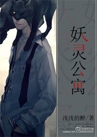 《妖灵公寓》