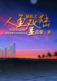 《异形之人鱼登陆》