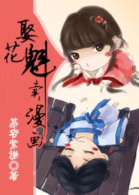 娶花魁,卖漫画(GL)