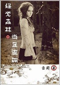 （绿光森林同人）尚且阑珊