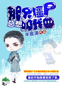 《那只僵尸总想吸我血》