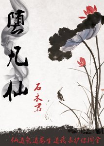 堕凡仙