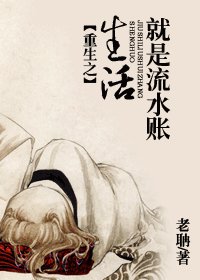 《重生之生活就是流谁账》