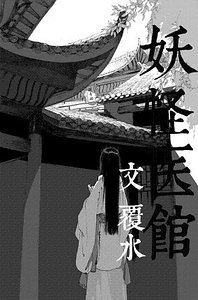 《妖怪医馆》