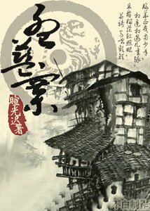 《孟蓝寨(奇蕈记)》