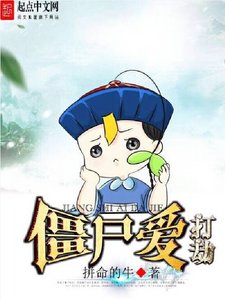 《僵尸爱打劫》