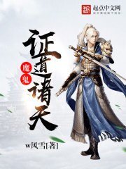 《魔鬼证道诸天》