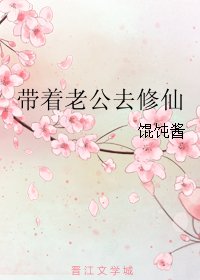带着老公去修仙