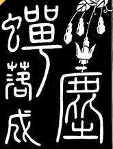 《蝉落成尘》