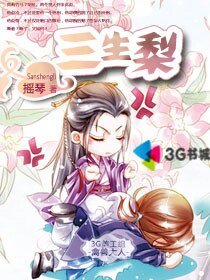 三生梨