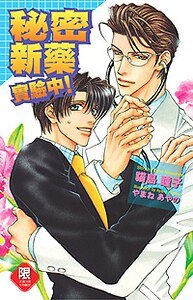 《秘密新药实验中!》