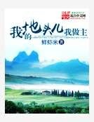 《我的地头儿我做主》