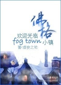 《欢迎光临佛格小镇》