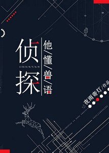 《侦探他懂兽语》