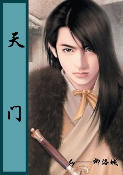 《天门》