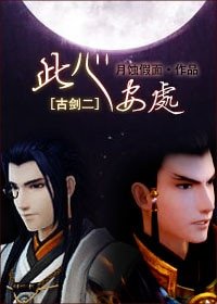 《(古剑二同人)此心安处》