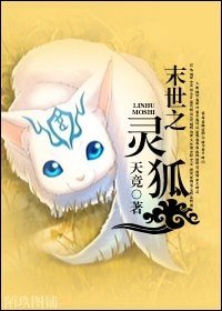 末世之灵狐