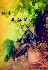 《(仙剑同人)仙剑元钰传》