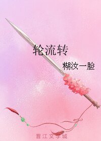 《纶流转》