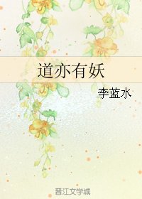 道亦有妖