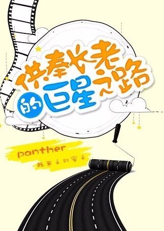 《供奉长老的巨星之路》