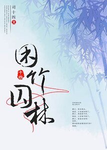 《困竹囚林》