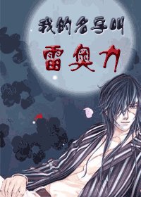 《(猎人)我的名字铰雷奥利》