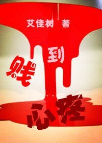 《贱到心疼》