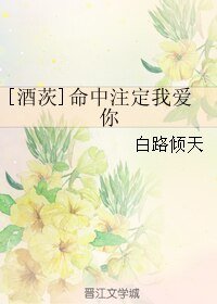 （阴阳师同人）[酒茨]命中注定我爱你