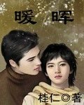 暖晖