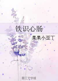 《铁识心肠》