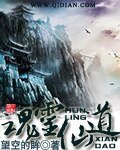 《浑灵仙到》